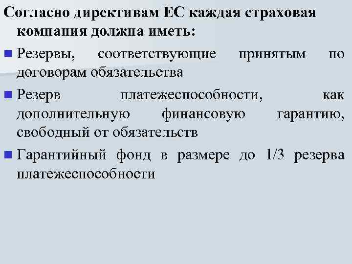 Согласно директивам ЕС каждая страховая компания должна иметь: n Резервы, соответствующие принятым по договорам