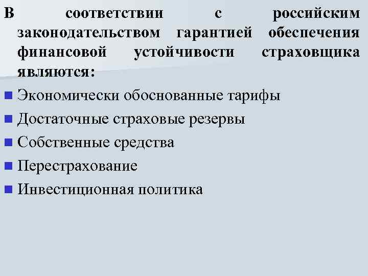 В соответствии с российским законодательством гарантией обеспечения финансовой устойчивости страховщика являются: n Экономически обоснованные