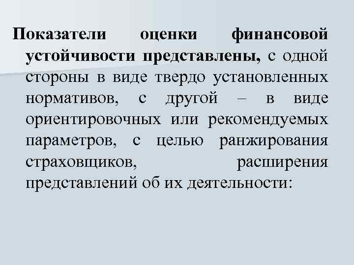 Показатели оценки финансовой устойчивости представлены, с одной стороны в виде твердо установленных нормативов, с