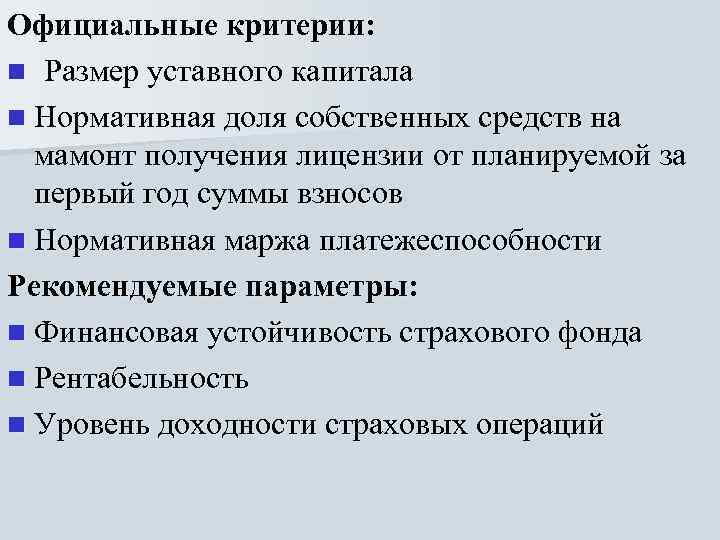 Официальные критерии: n Размер уставного капитала n Нормативная доля собственных средств на мамонт получения