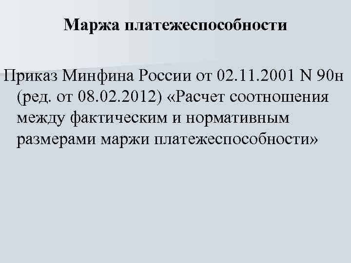 Маржа платежеспособности Приказ Минфина России от 02. 11. 2001 N 90 н (ред. от