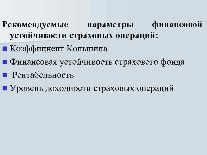 Рекомендуемые параметры финансовой устойчивости страховых операций: n Коэффициент Коньшина n Финансовая устойчивость страхового фонда