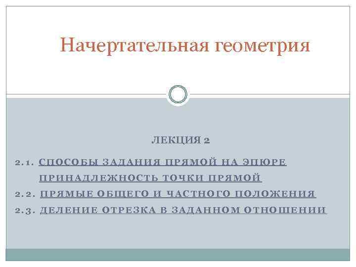 Начертательная геометрия ЛЕКЦИЯ 2 2. 1. СПОСОБЫ ЗАДАНИЯ ПРЯМОЙ НА ЭПЮРЕ ПРИНАДЛЕЖНОСТЬ ТОЧКИ ПРЯМОЙ