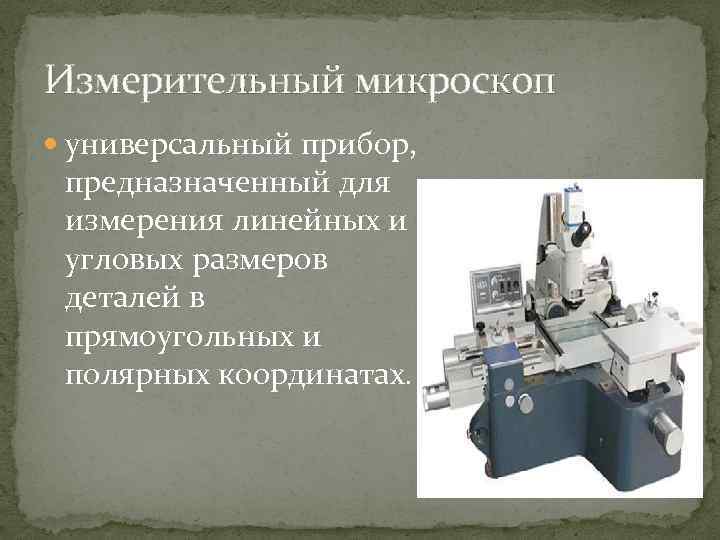 Измерительный микроскоп универсальный прибор, предназначенный для измерения линейных и угловых размеров деталей в прямоугольных