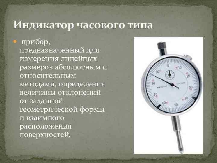 Индикатор часового типа прибор, предназначенный для измерения линейных размеров абсолютным и относительным методами, определения