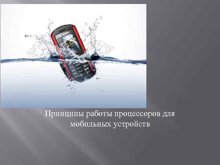Принципы работы процессоров для мобильных устройств 