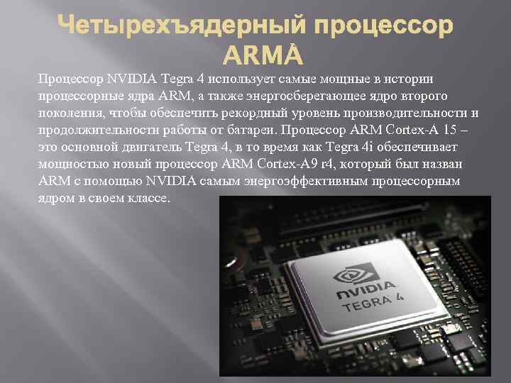 Процессор NVIDIA Tegra 4 использует самые мощные в истории процессорные ядра ARM, а также