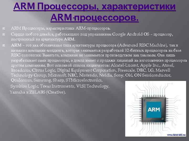 ARM Процессоры, характеристики ARM-процессоров. Cердце любого девайса, работающего под управлением Google Android OS –