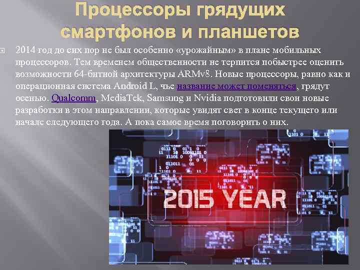  Процессоры грядущих смартфонов и планшетов 2014 год до сих пор не был особенно