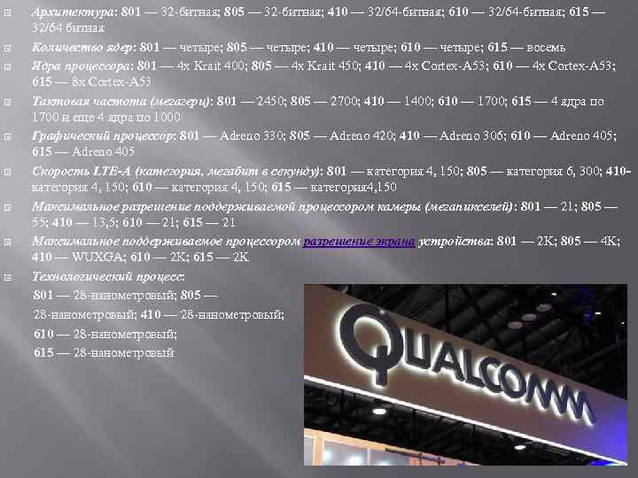 Архитектура: 801 — 32 -битная; 805 — 32 -битная; 410 — 32/64 -битная; 615