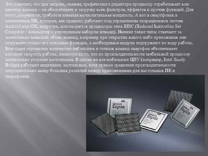 Это означает, что при запуске, скажем, графического редактора процессор отрабатывает всю цепочку команд –