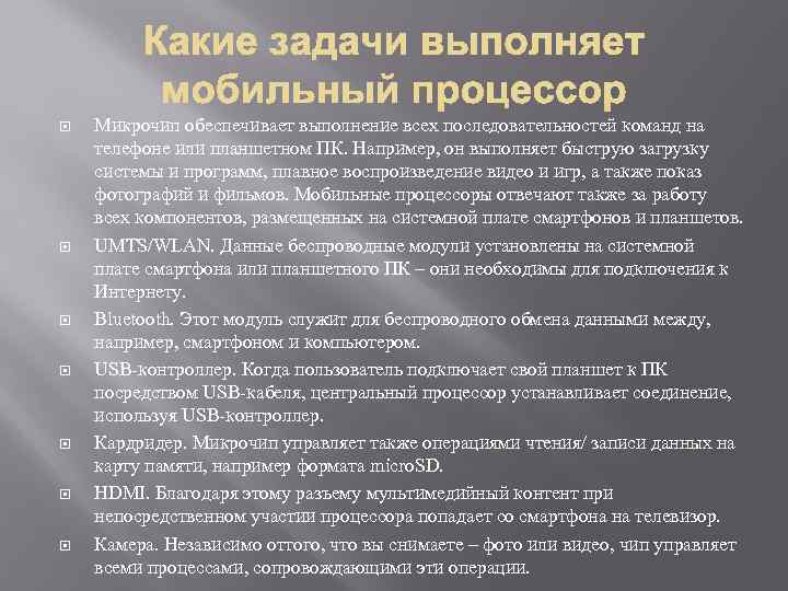  Микрочип обеспечивает выполнение всех последовательностей команд на телефоне или планшетном ПК. Например, он