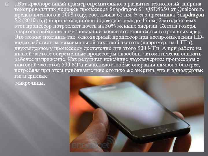 . Вот красноречивый пример стремительного развития технологий: ширина токопроводящих дорожек процессора Snapdragon S 1