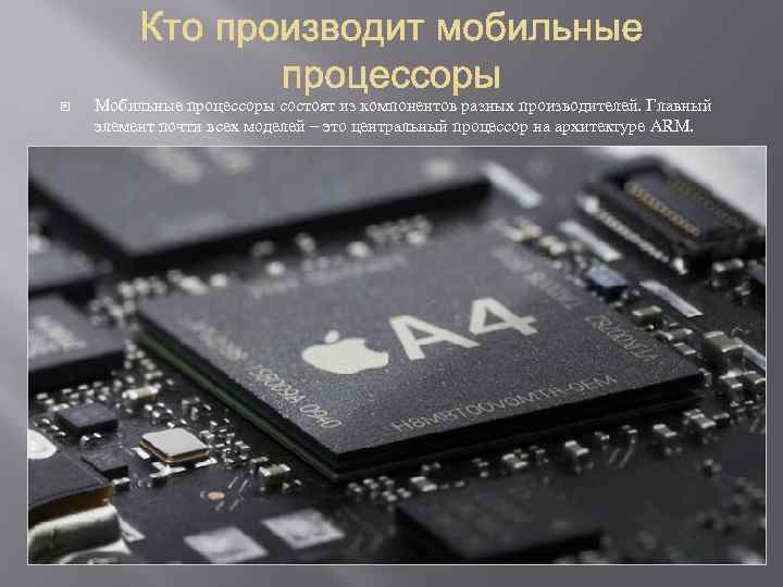 Мобильные процессоры состоят из компонентов разных производителей. Главный элемент почти всех моделей –