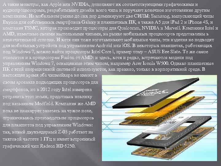 А такие монстры, как Apple или NVIDIA, дополняют их соответствующими графическими и аудиопроцессорами, разрабатывают