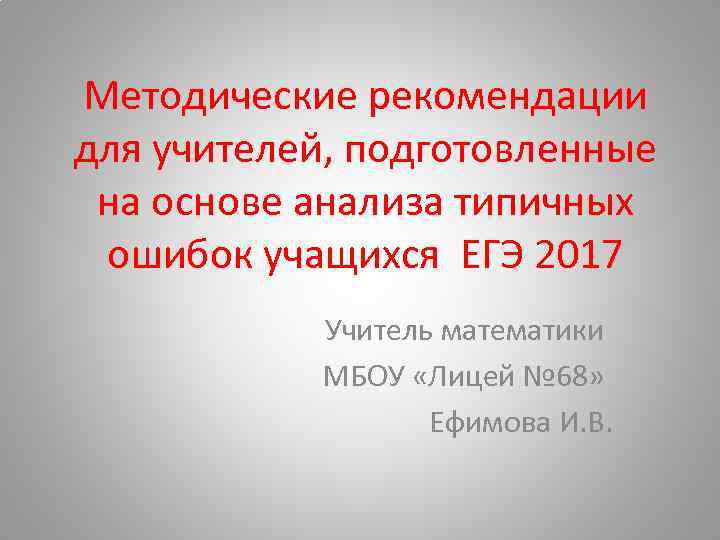 Методические рекомендации для учителей, подготовленные на основе анализа типичных ошибок учащихся ЕГЭ 2017 Учитель