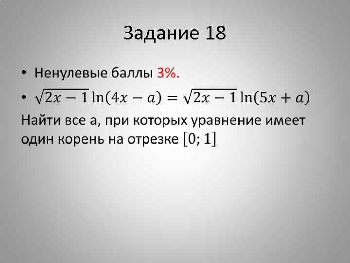 Задание 18 • 