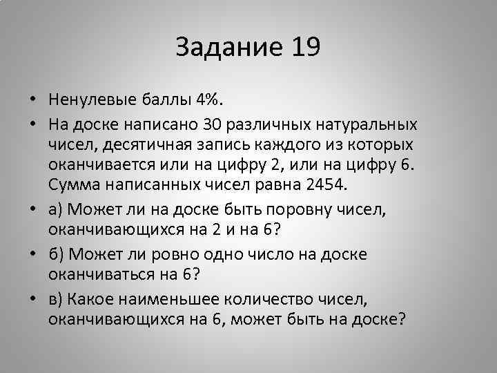 Задание 19 • Ненулевые баллы 4%. • На доске написано 30 различных натуральных чисел,