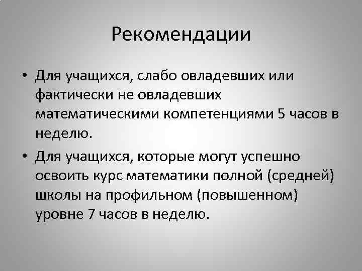 Рекомендации • Для учащихся, слабо овладевших или фактически не овладевших математическими компетенциями 5 часов