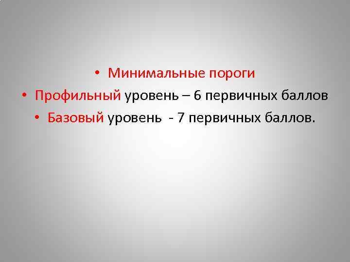  • Минимальные пороги • Профильный уровень – 6 первичных баллов • Базовый уровень