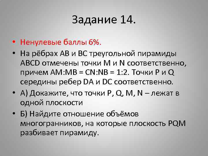 Задание 14. • Ненулевые баллы 6%. • На рёбрах AB и BC треугольной пирамиды