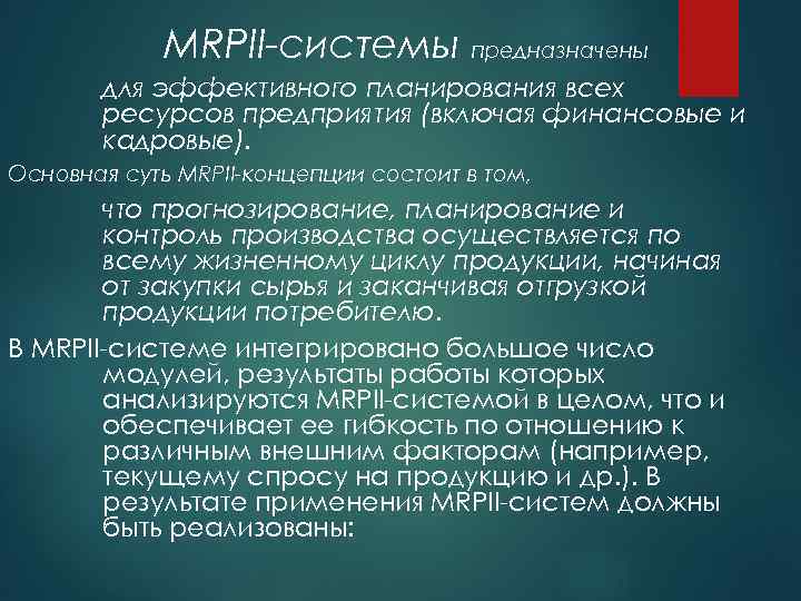 MRPII-системы предназначены для эффективного планирования всех ресурсов предприятия (включая финансовые и кадровые). Основная суть