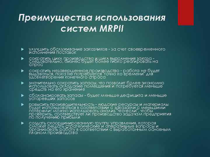 Преимущества использования систем MRPII улучшить обслуживание заказчиков - за счет своевременного исполнения поставок сократить