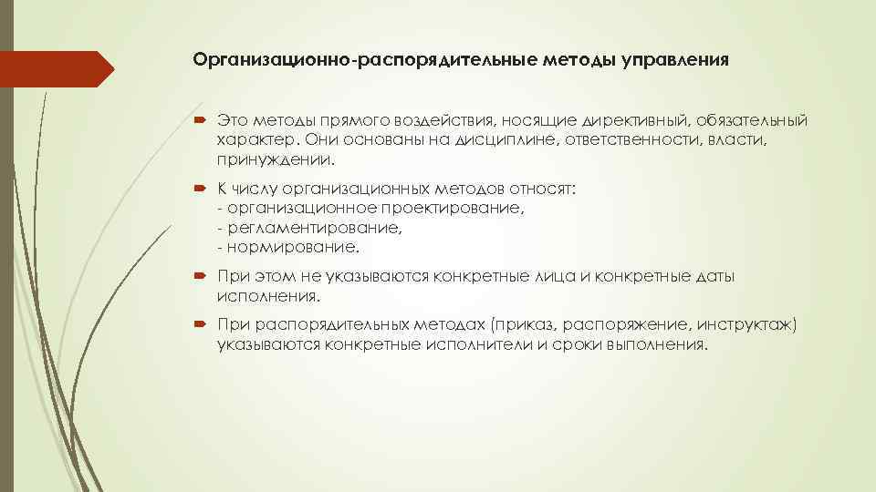 Организационно-распорядительные методы управления Это методы прямого воздействия, носящие директивный, обязательный характер. Они основаны на