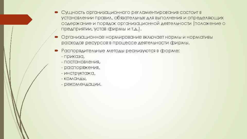  Сущность организационного регламентирования состоит в установлении правил, обязательных для выполнения и определяющих содержание