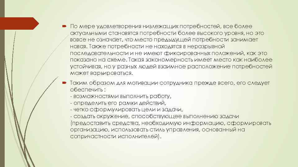  По мере удовлетворения низлежащих потребностей, все более актуальными становятся потребности более высокого уровня,