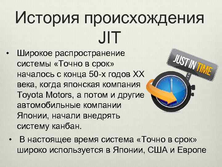 История происхождения JIT • Широкое распространение системы «Точно в срок» началось с конца 50
