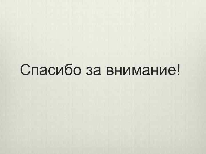 Спасибо за внимание! 