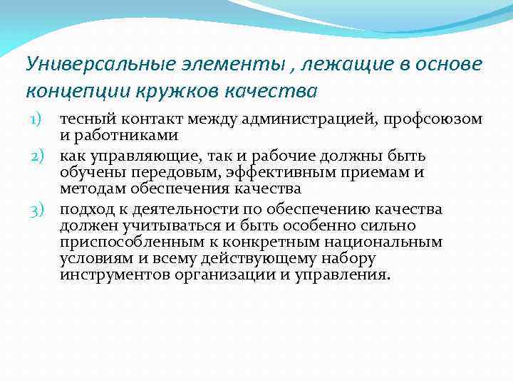 Универсальные элементы , лежащие в основе концепции кружков качества тесный контакт между администрацией, профсоюзом