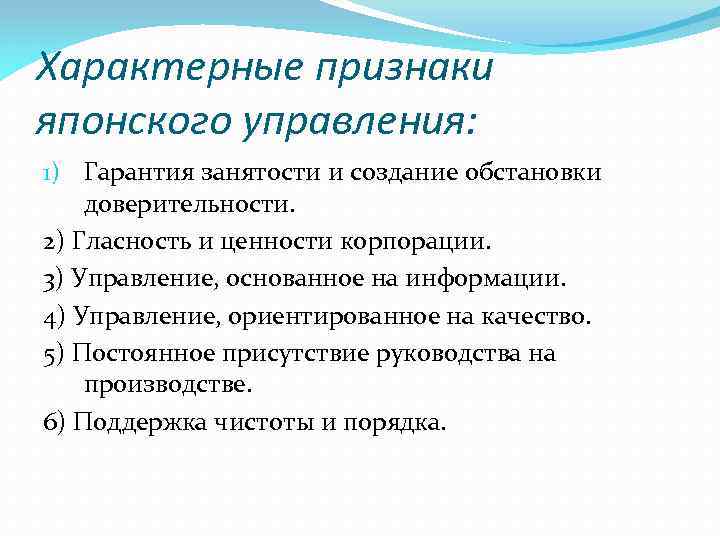 Характерные признаки японского управления: 1) Гарантия занятости и создание обстановки доверительности. 2) Гласность и