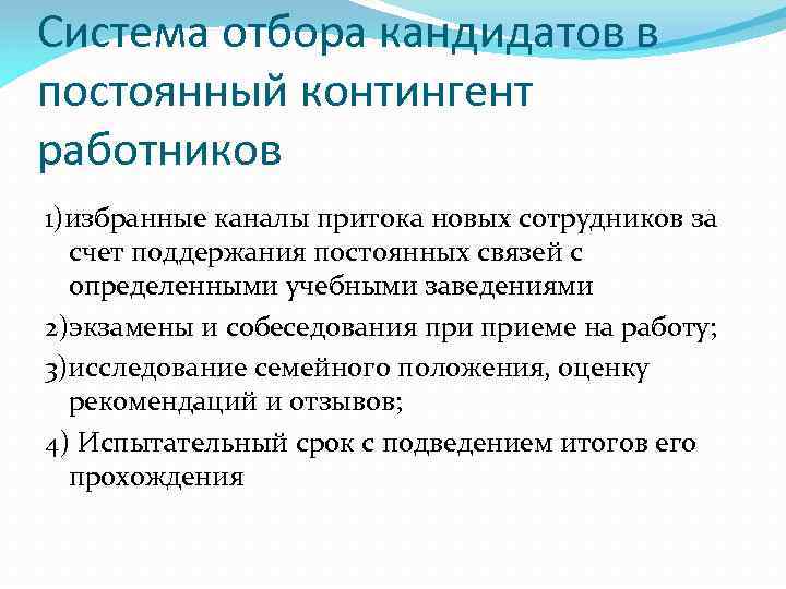 Система отбора кандидатов в постоянный контингент работников 1)избранные каналы притока новых сотрудников за счет