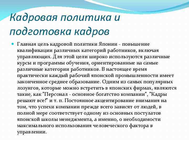 Кадровая политика и подготовка кадров Главная цель кадровой политики Японии - повышение квалификации различных