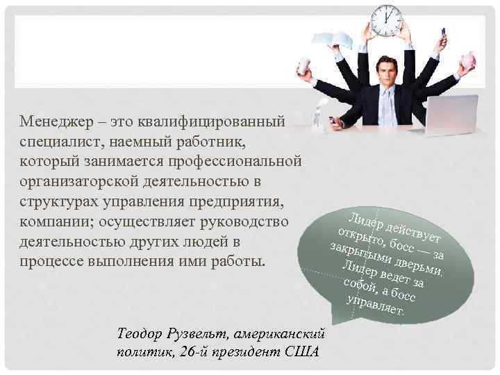 Менеджер – это квалифицированный специалист, наемный работник, который занимается профессиональной организаторской деятельностью в структурах