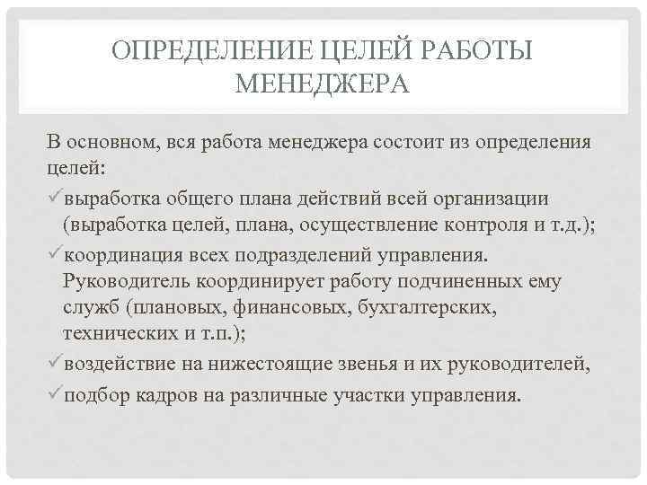 ОПРЕДЕЛЕНИЕ ЦЕЛЕЙ РАБОТЫ МЕНЕДЖЕРА В основном, вся работа менеджера состоит из определения целей: üвыработка