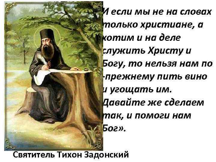 И если мы не на словах только христиане, а хотим и на деле служить