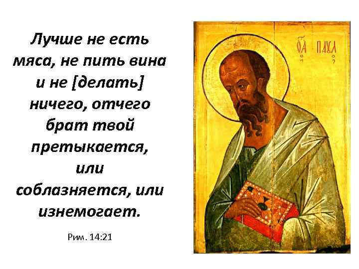 Лучше не есть мяса, не пить вина и не [делать] ничего, отчего брат твой