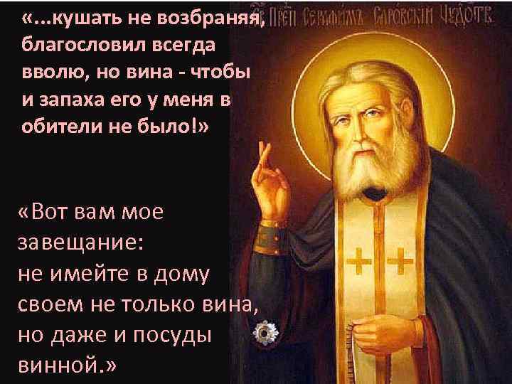  «. . . кушать не возбраняя, благословил всегда вволю, но вина - чтобы