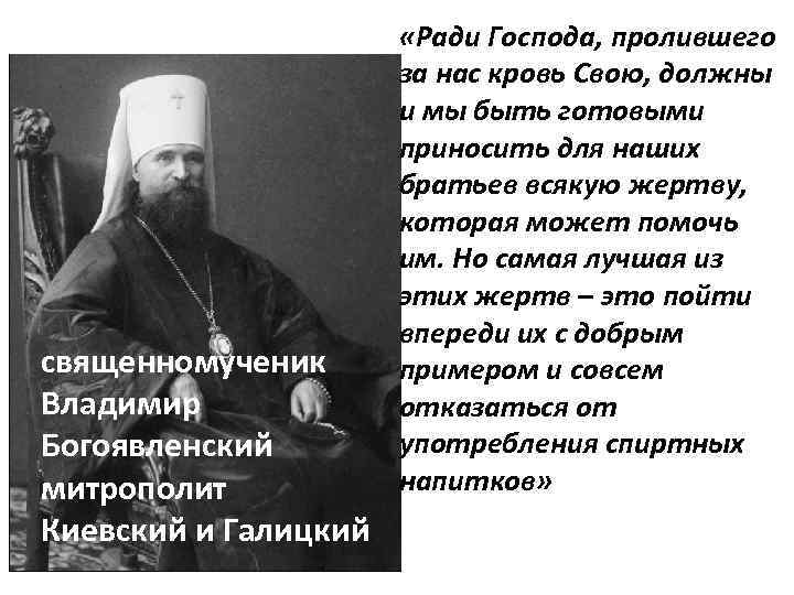 священномученик Владимир Богоявленский митрополит Киевский и Галицкий «Ради Господа, пролившего за нас кровь Свою,