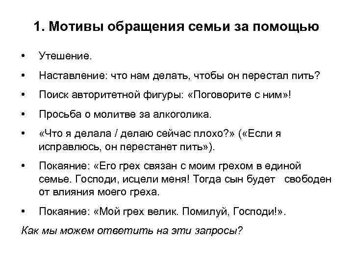 1. Мотивы обращения семьи за помощью • Утешение. • Наставление: что нам делать, чтобы