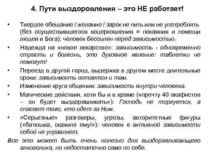 4. Пути выздоровления – это НЕ работает! • Твердое обещание / желание / зарок