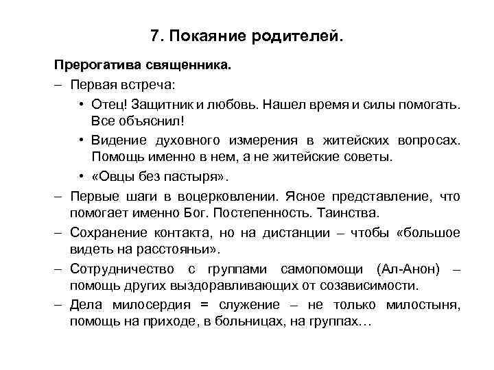 7. Покаяние родителей. Прерогатива священника. – Первая встреча: • Отец! Защитник и любовь. Нашел