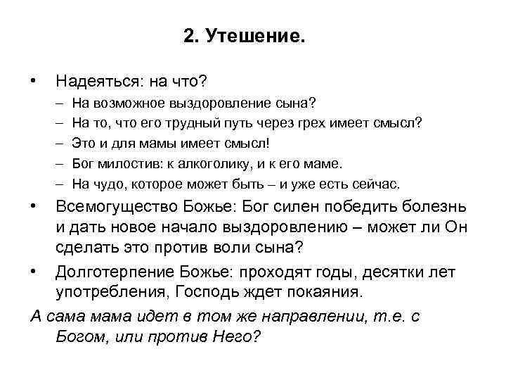 2. Утешение. • Надеяться: на что? – – – • На возможное выздоровление сына?