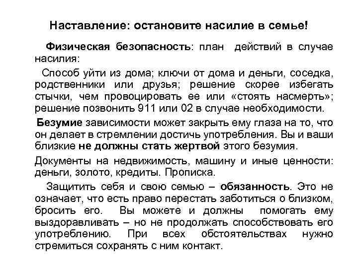 Наставление: остановите насилие в семье! Физическая безопасность: план действий в случае насилия: Способ уйти