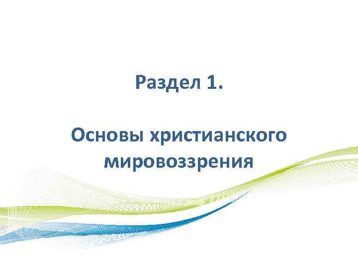 Раздел 1. Основы христианского мировоззрения 