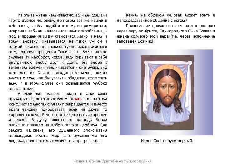 Из опыта жизни нам известно: если мы сделали что-то дурное человеку, но потом все