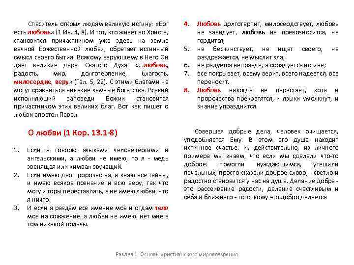 Спаситель открыл людям великую истину: «Бог есть любовь» (1 Ин. 4, 8). И тот,